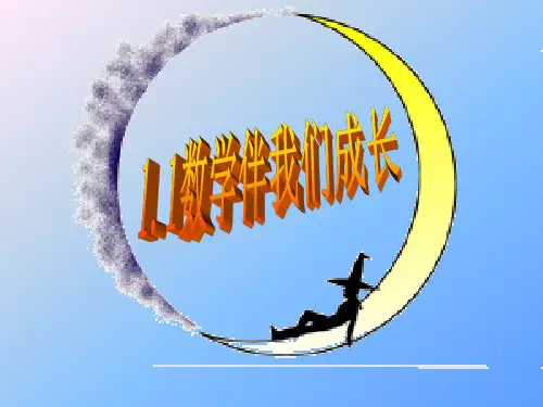 华东师大版七年级上册数学课件1.1 数学伴我们成长