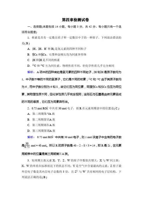 人教版高中化学必修第一册第四章物质结构、元素周期律检测试卷及答案
