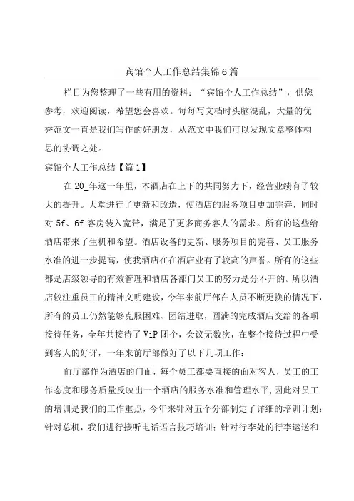 宾馆个人工作总结集锦6篇