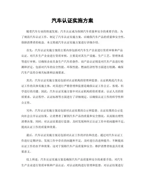 汽车认证实施方案