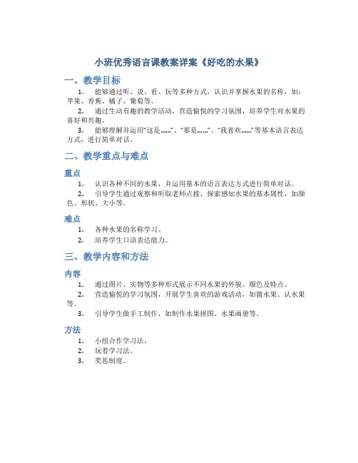 小班优秀语言课教案详案《好吃的水果》