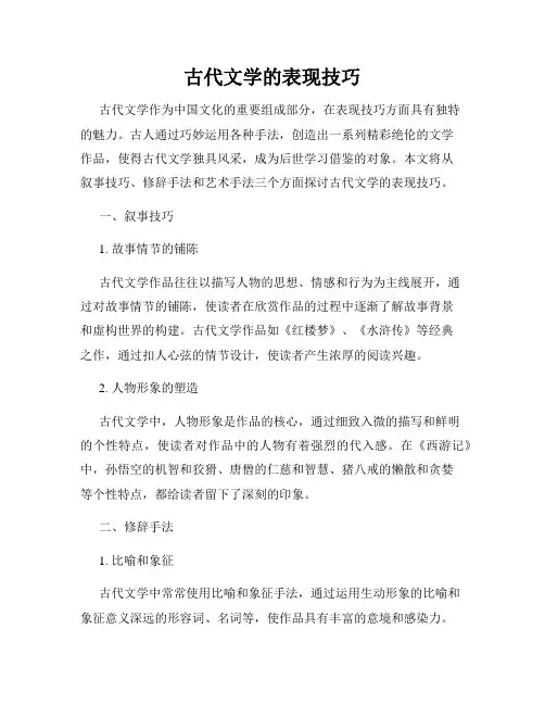 古代文学的表现技巧