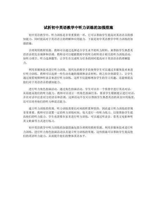 试析初中英语教学中听力训练的加强措施