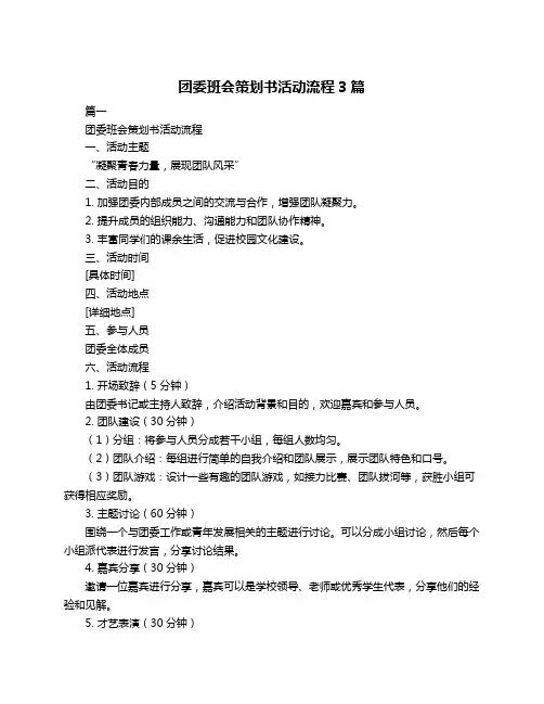 团委班会策划书活动流程3篇