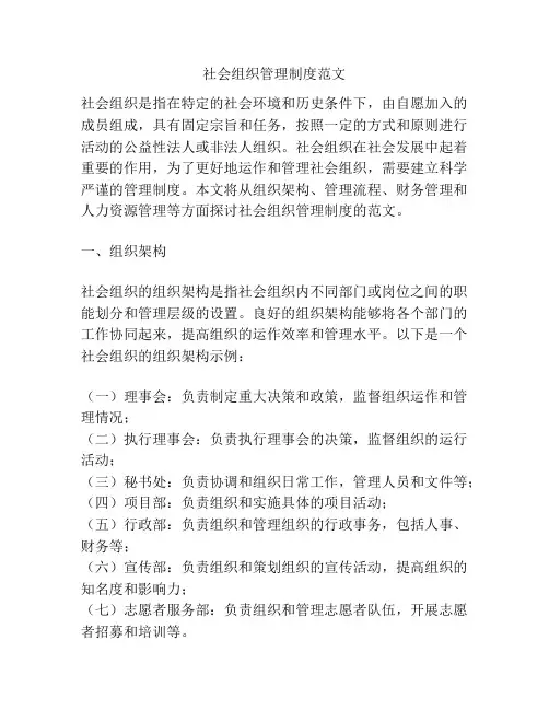 社会组织管理制度范文