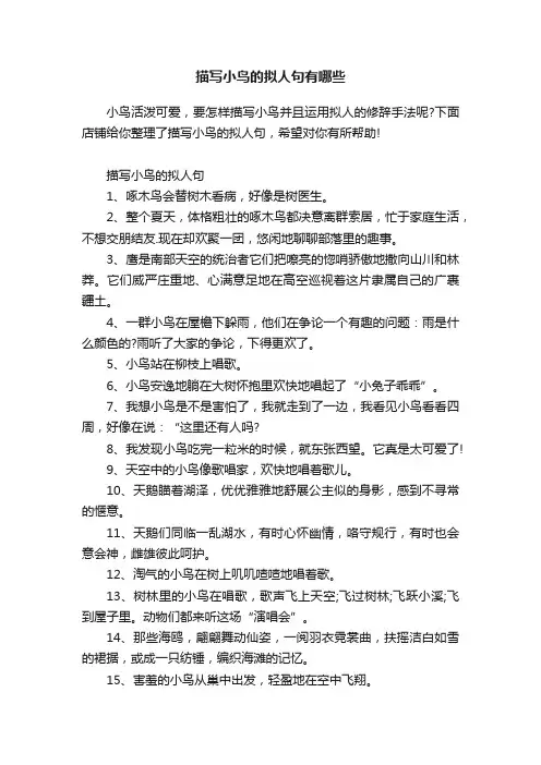 描写小鸟的拟人句有哪些