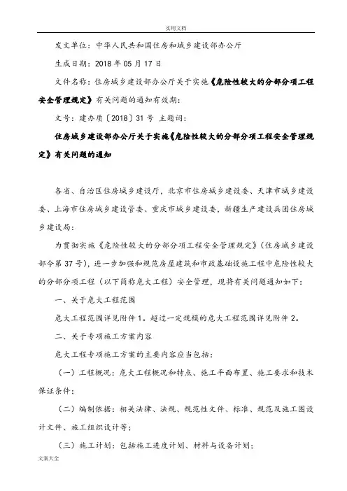 《危险性较大地分部分项工程安全系统管理系统规定》(建办质〔2018〕31号及第37号)