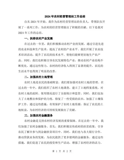 2024年农村经营管理站工作总结