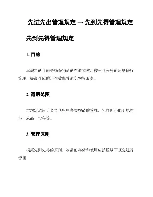 先进先出管理规定 → 先到先得管理规定