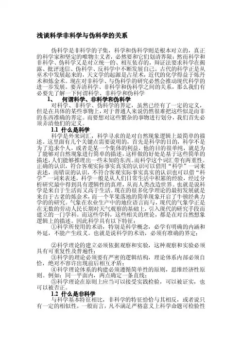 [专题]浅谈科学非科学与伪科学的关系