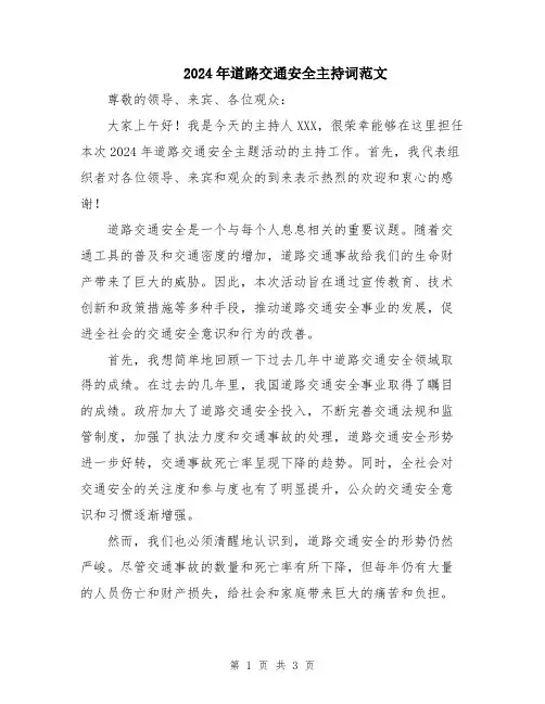2024年道路交通安全主持词范文