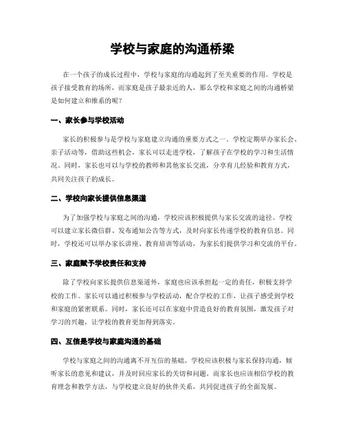 学校与家庭的沟通桥梁