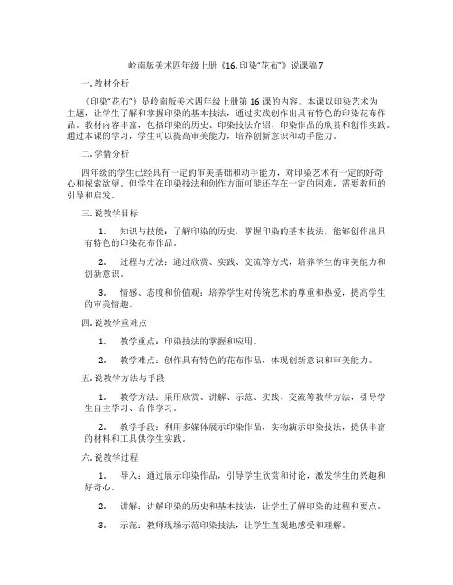 岭南版美术四年级上册《16.印染“花布”》说课稿7