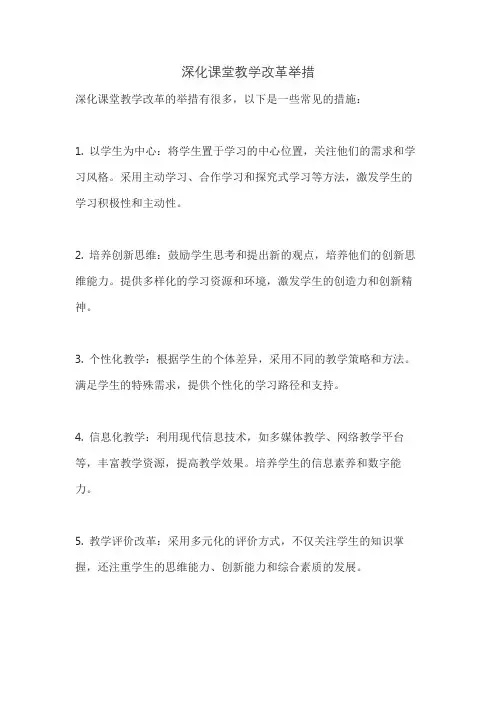 深化课堂教学改革举措