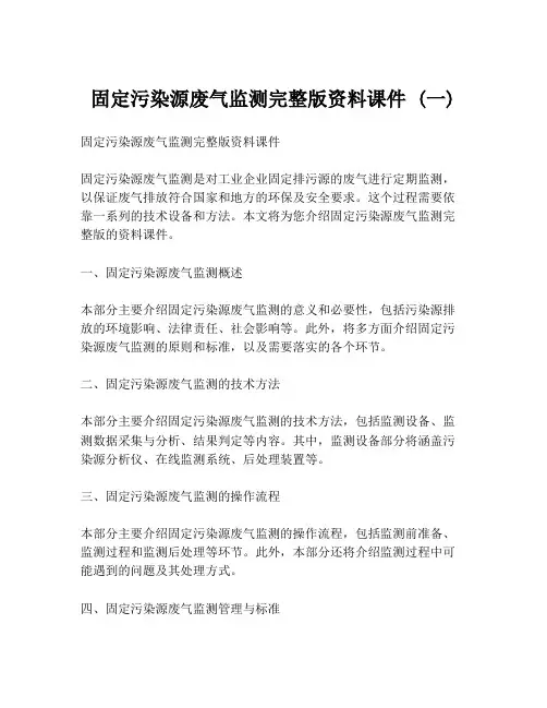 固定污染源废气监测完整版资料课件 (一)