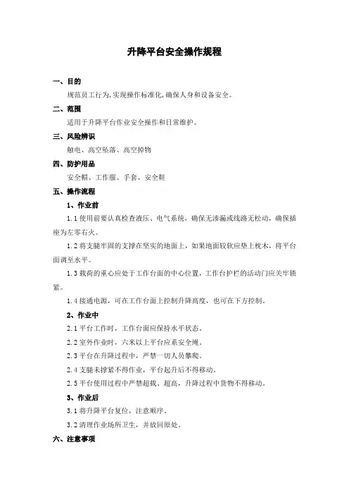 升降平台安全操作规程