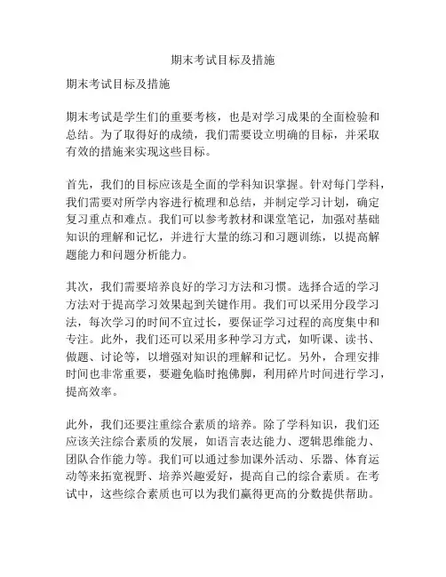 期末考试目标及措施