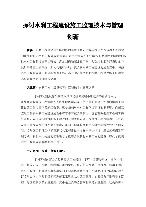 探讨水利工程建设施工监理技术与管理创新
