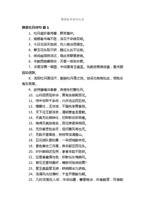 赞美牡丹诗句大全