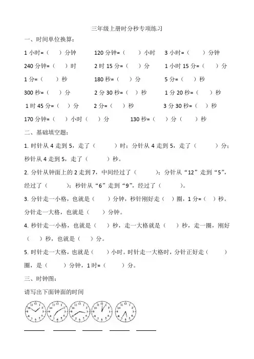 三年级上册时分秒专项训练