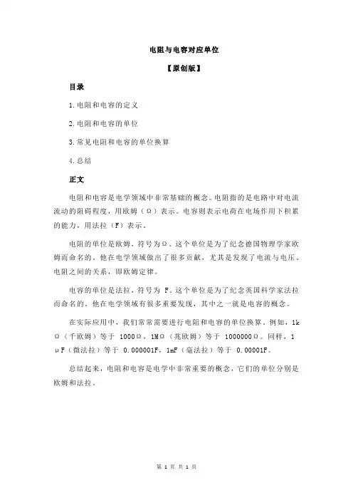 电阻与电容对应单位