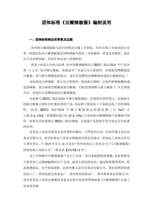 团体标准豆瓣辣椒酱编制说明