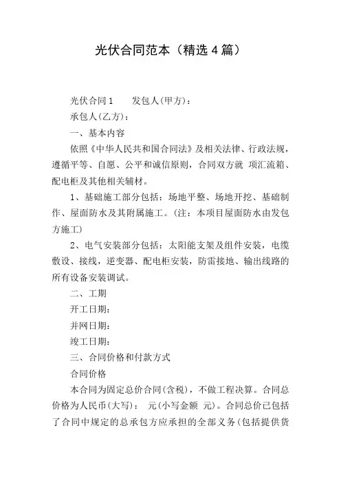 光伏合同范本(精选4篇)