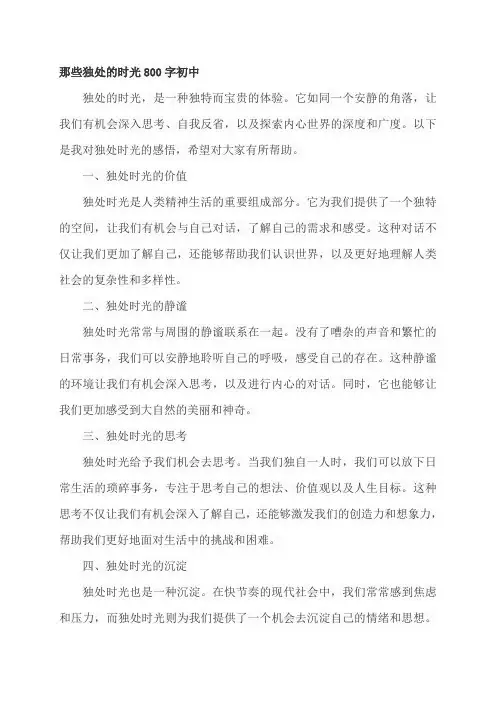 那些独处的时光800字初中