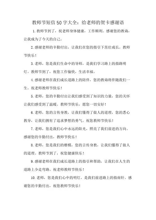 教师节短信50字大全：给老师的贺卡感谢语