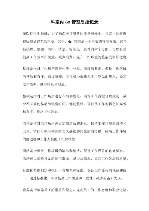 科室内6s管理质控记录