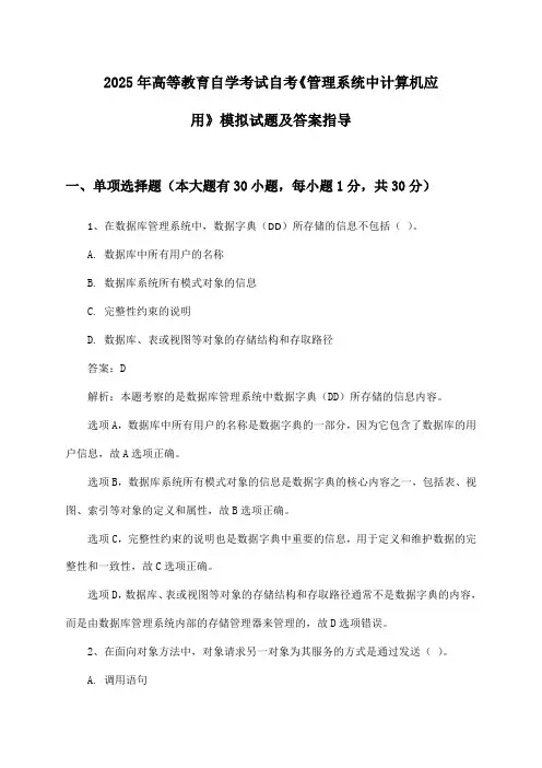 2025年高等教育自学考试自考《管理系统中计算机应用》模拟试题及答案指导