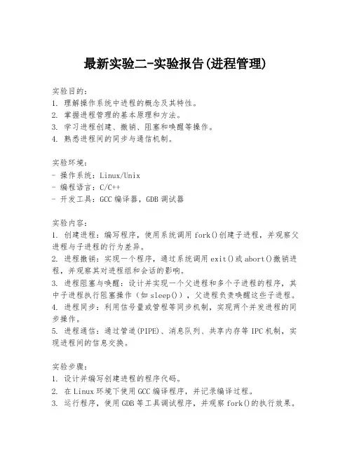最新实验二-实验报告(进程管理)