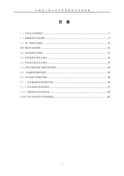 石油公司码头安全管理制度及操作规程