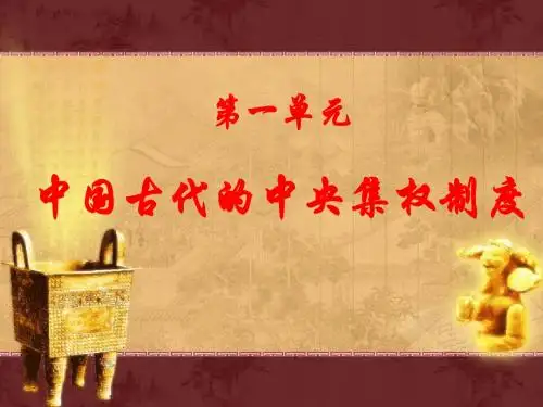 岳麓版历史必修一第4课 专制集权的不断加强
