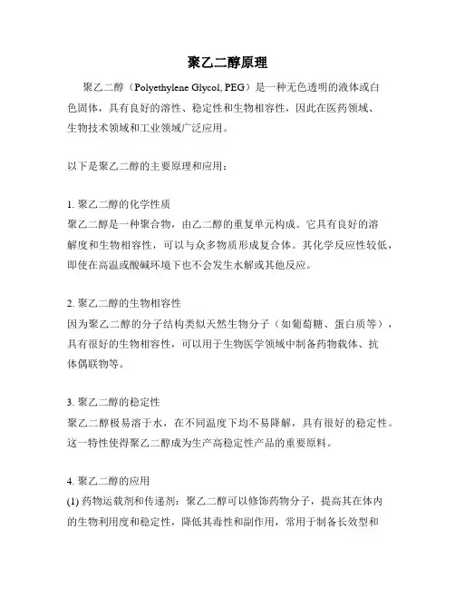聚乙二醇原理