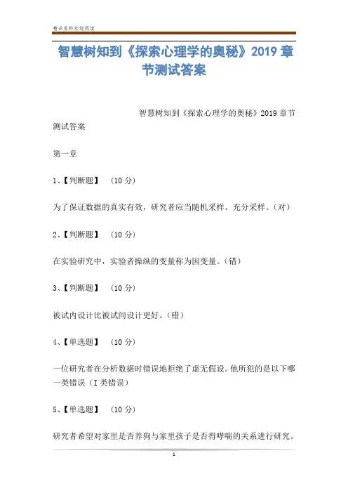 智慧树知到《探索心理学的奥秘》2019章节测试答案