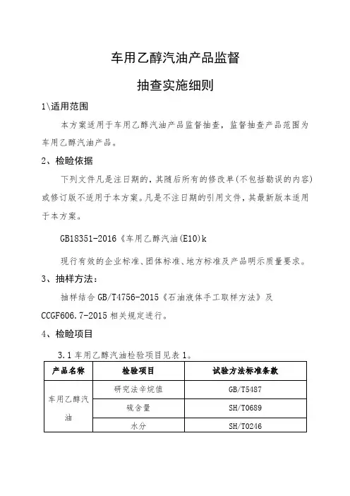 车用乙醇汽油产品监督抽查实施细则
