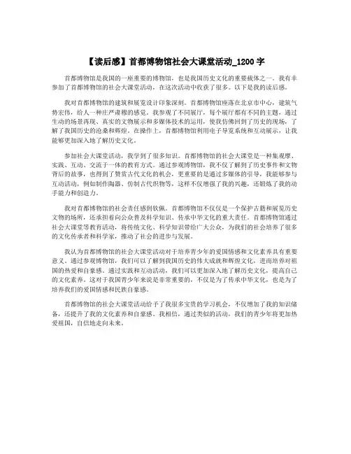【读后感】首都博物馆社会大课堂活动_1200字