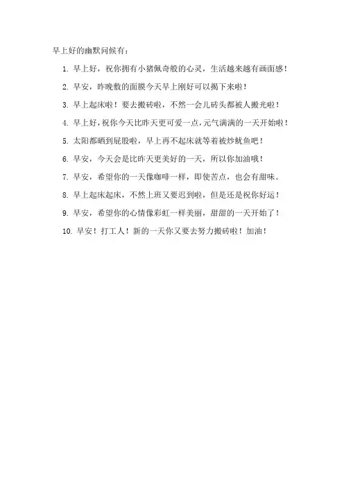 早上好的幽默问候