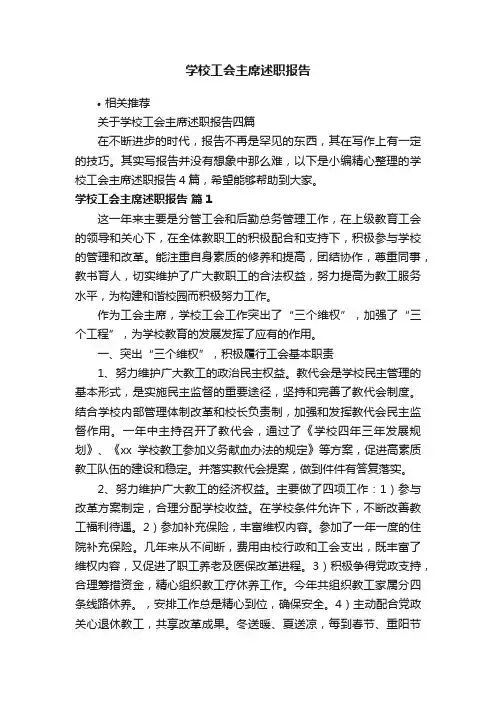 学校工会主席述职报告