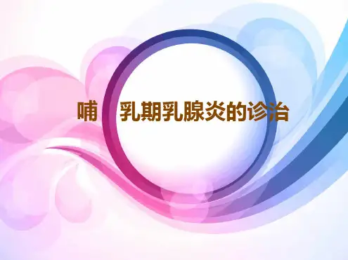 哺乳期乳腺炎的诊治.ppt