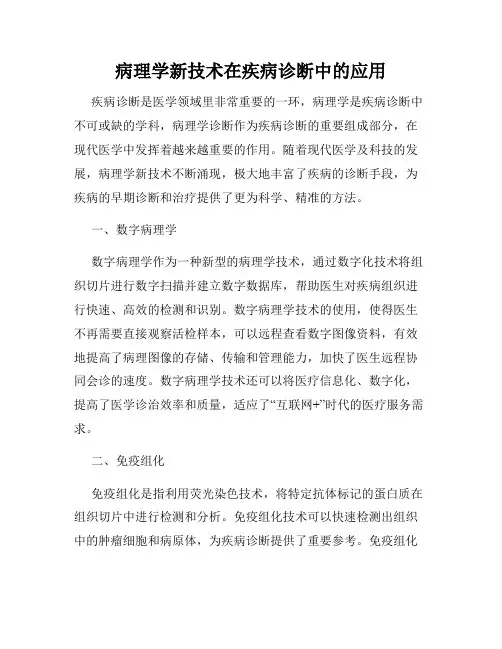 病理学新技术在疾病诊断中的应用