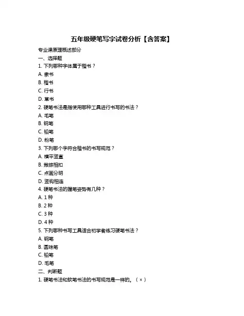 五年级硬笔写字试卷分析【含答案】