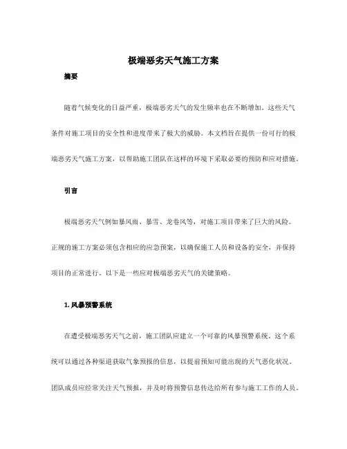 极端恶劣天气施工方案