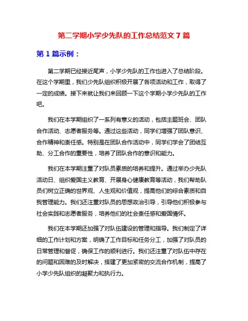 第二学期小学少先队的工作总结范文7篇