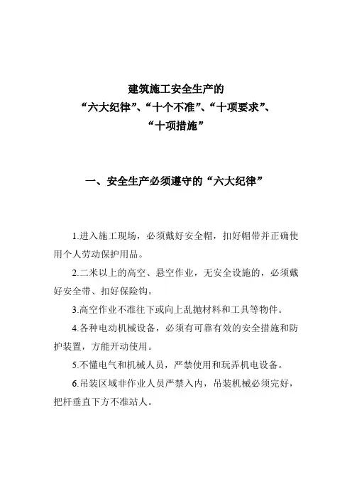 建筑施工安全生产六大纪律_十个不准_十项要求_十项措施