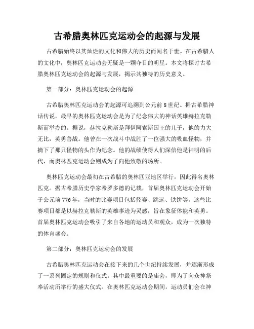 古希腊奥林匹克运动会的起源与发展
