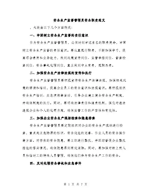 安全生产监督管理员安全职责范文（三篇）