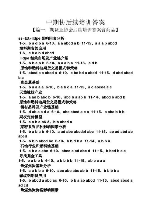 中期协后续培训答案