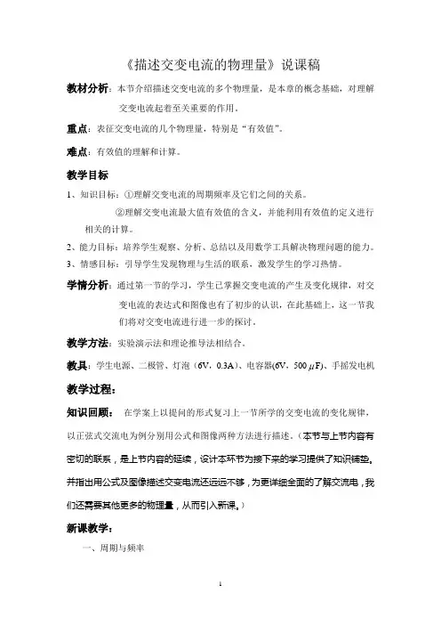 描述交变电流的物理量说课稿